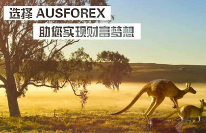 AusForex澳汇外汇交易平台介绍